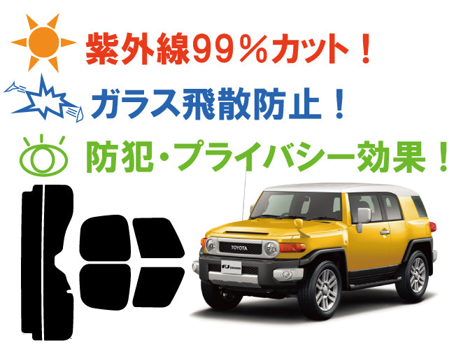 【ノーマルスモーク (ハードコートフィルム) 】トヨタ FJクルーザー (GSJ15W) カット済みカーフィルム リアセット スモークフィルム