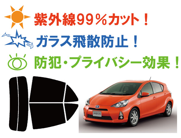 【ノーマルスモーク (ハードコートフィルム) 】 トヨタ アクア (NHP10) ※熱線9本タイプ カット済みカーフィルム リアセット スモークフィルム