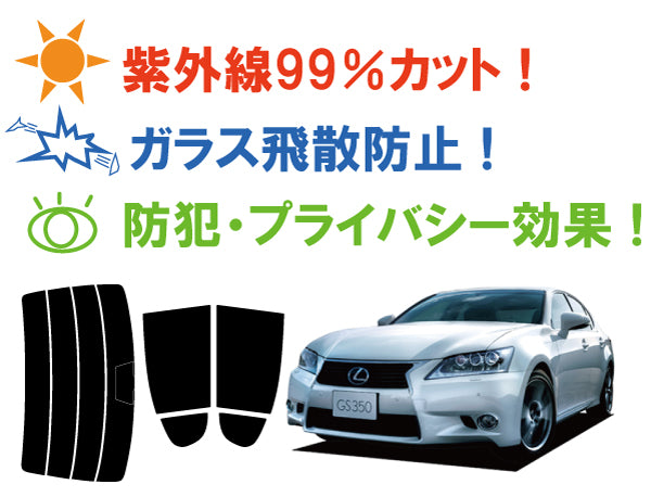 プラススモーク(原着ハードコートタイプ) トヨタ レクサス GS ※サンシェード仕様※ (AWL10 / GRL10 / GRL11 / GRL15 / GWL10)カット済みカーフィルム リアセット スモークフィルム 車検対応