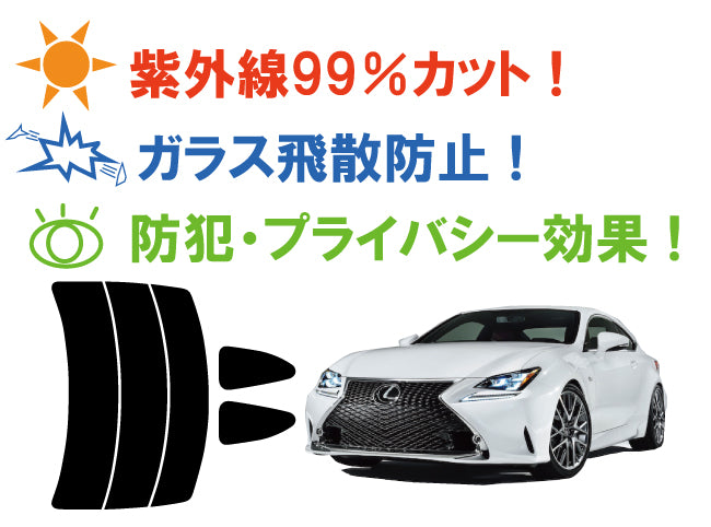 プラススモーク(原着ハードコートタイプ) トヨタ レクサス RC (AVC10 / GSC10)カット済みカーフィルム リアセット スモークフィルム 車検対応