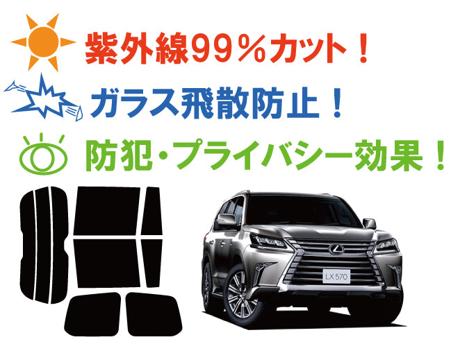 プラススモーク(原着ハードコートタイプ)  トヨタ  レクサス LX   (URJ201W)カット済みカーフィルム リアセット スモークフィルム 車検対応