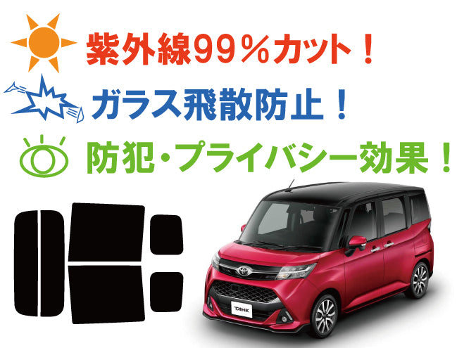【ノーマルスモーク (ハードコートフィルム) 】 トヨタ タンク / タンクカスタム (M900A / M910A) カット済みカーフィルム リアセット スモークフィルム