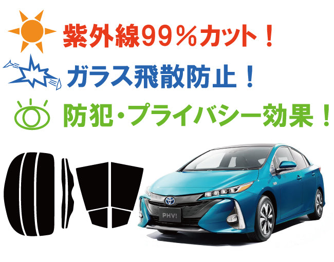プラススモーク(原着ハードコートタイプ) トヨタ プリウス PHV プレミアム グレード (ZVW52)) カット済みカーフィルム リアセット スモークフィルム 車検対応