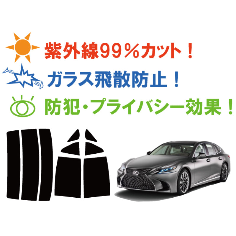 【ノーマルスモーク (ハードコートフィルム) 】 トヨタ レクサス LS500 / LS500h ハイブリッド (GVF50 / GVF55 / VXFA50 / VXFA55) カット済みカーフィルム リアセット スモークフィルム
