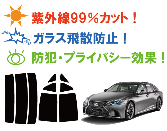 プラススモーク(原着ハードコートタイプ)  トヨタ  レクサス  (LS500 / LS500h ハイブリッド)  (GVF50 / GVF55 / VXFA50 / VXFA55)カット済みカーフィルム リアセット スモークフィルム 車検対応