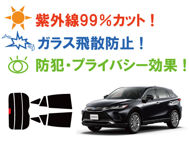 【ノーマルスモーク (ハードコートフィルム) 】 トヨタ ハリアー (ハイブリッド) (MXUA80 / MXUA85 / AXUH80 / AXUH85) カット済みカーフィルム リアセット スモークフィルム