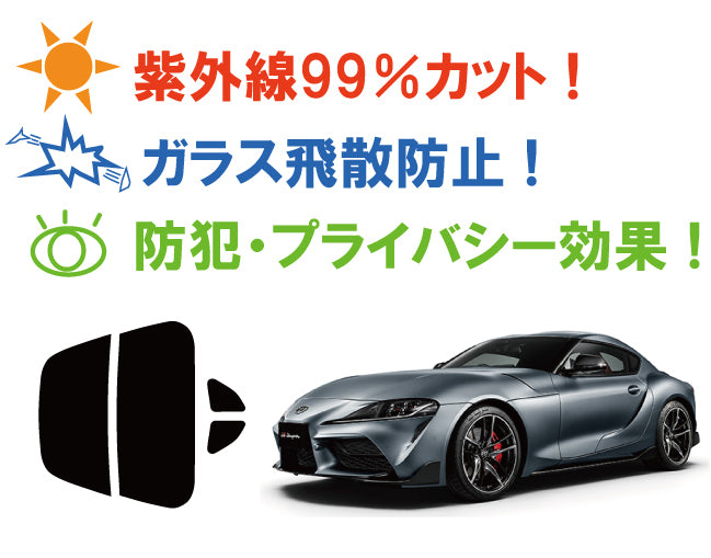 【ノーマルスモーク (ハードコートフィルム) 】 トヨタ スープラ(DB22/42/82) カット済みカーフィルム リアセット スモークフィルム