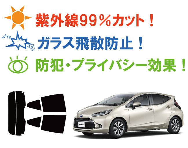 プラススモーク(原着ハードコートタイプ) トヨタ アクア(AQUA) (MXPK10/11/15/16)カット済みカーフィルム リアセット スモークフィルム 車検対応