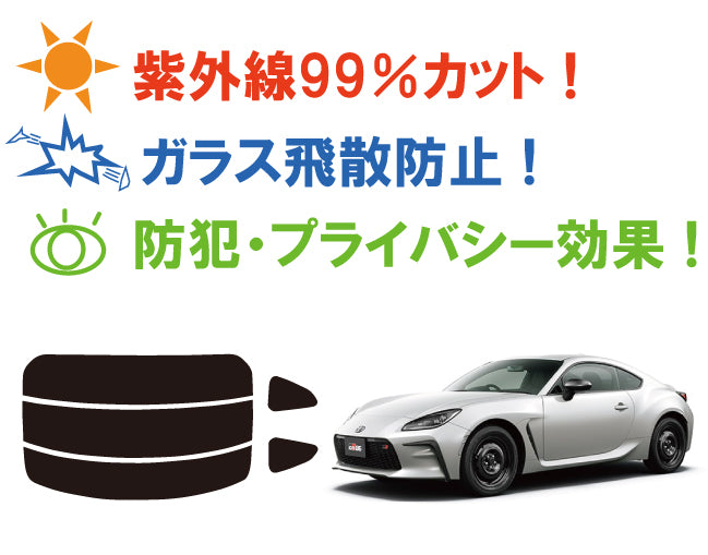【ノーマルスモーク (ハードコートフィルム) 】 トヨタ GR86 (ZN8) カット済みカーフィルム リアセット スモークフィルム