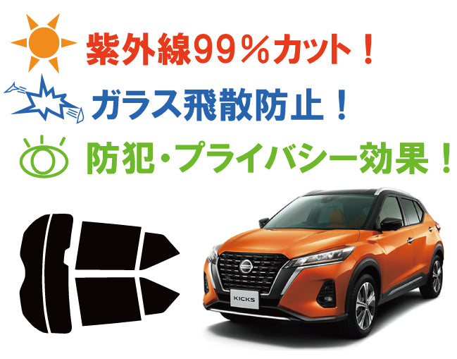 【ノーマルスモーク (ハードコートフィルム) 】 ニッサン  KICKS (キックス)   (P15) カット済みカーフィルム リアセット スモークフィルム