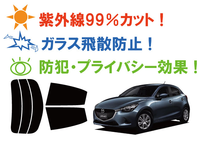 【ノーマルスモーク (ハードコートフィルム) 】 マツダ デミオ(DJ5FS/DJ5AS/DJ3FS/DJ3AS)カット済みカーフィルム リアセット スモークフィルム