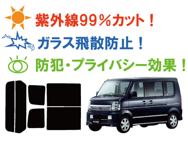 【ノーマルスモーク (ハードコートフィルム) 】 マツダ  スクラムワゴン(DG64W)カット済みカーフィルム リアセット スモークフィルム
