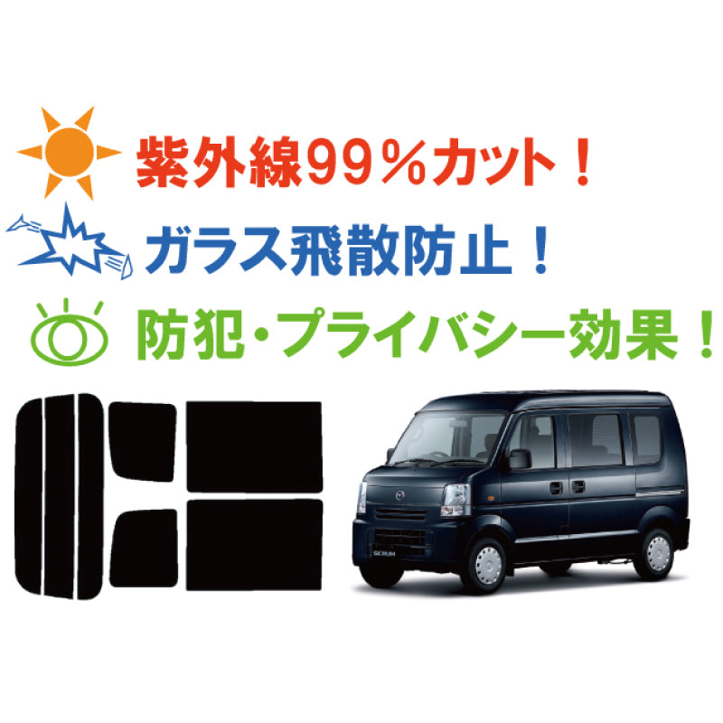 【ノーマルスモーク (ハードコートフィルム) 】 マツダ  スクラム バン ハイルーフ(DG64V)カット済みカーフィルム リアセット スモークフィルム