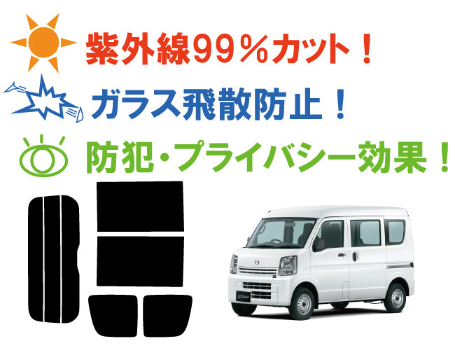【ノーマルスモーク (ハードコートフィルム) 】 マツダ  スクラムバン(DG17V)カット済みカーフィルム リアセット スモークフィルム