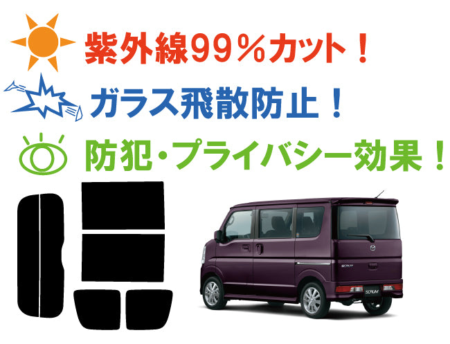 【ノーマルスモーク (ハードコートフィルム) 】 マツダ  スクラムワゴン(DG17W)カット済みカーフィルム リアセット スモークフィルム