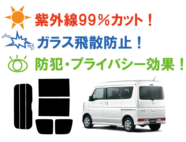 【ノーマルスモーク (ハードコートフィルム) 】 マツダ  スクラムワゴン(DG17W)カット済みカーフィルム リアセット スモークフィルム