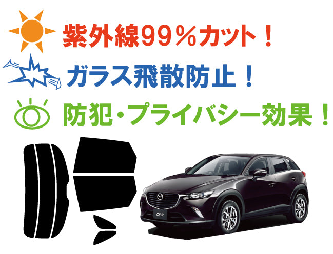 【ノーマルスモーク (ハードコートフィルム) 】 マツダ  CX-3(DK5AW / DK5FW)カット済みカーフィルム リアセット スモークフィルム
