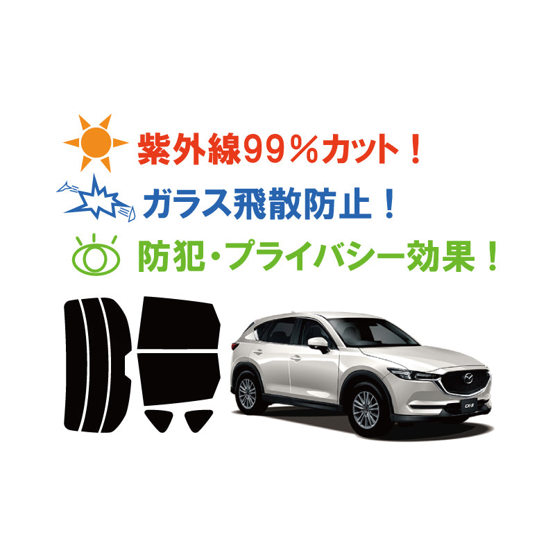 【ノーマルスモーク (ハードコートフィルム) 】 マツダ  CX-5 グレードXD(KF2P (KFEP / KF5Pにも施工可能))カット済みカーフィルム リアセット スモークフィルム