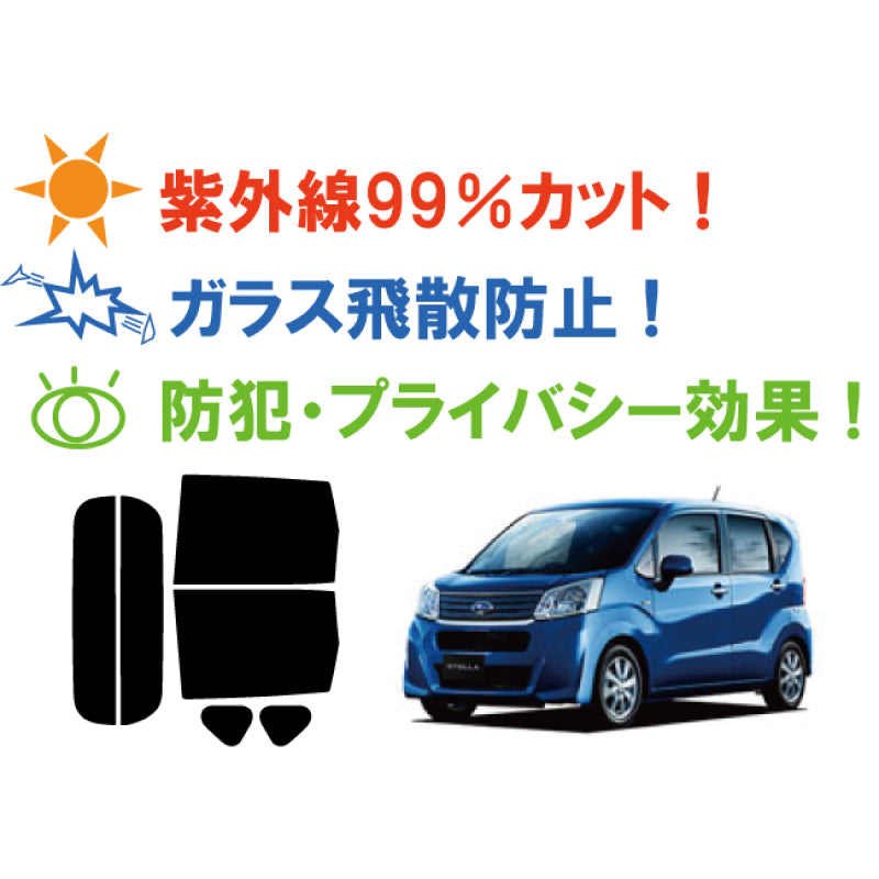 【ノーマルスモーク (ハードコートフィルム) 】 スバル ステラ (LA150F / LA160F) カット済みカーフィルム リアセット スモークフィルム