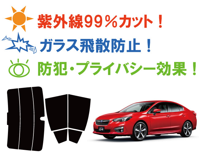 【ノーマルスモーク (ハードコートフィルム) 】 スバル インプレッサ G4 2.0i-Sアイサイト (GK / 7 (GK2・3・6にも施工可能)) カット済みカーフィルム リアセット スモークフィルム
