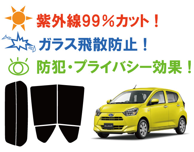 【ノーマルスモーク (ハードコートフィルム) 】 スバル プレオプラス (LA350F / LA360F) カット済みカーフィルム リアセット スモークフィルム