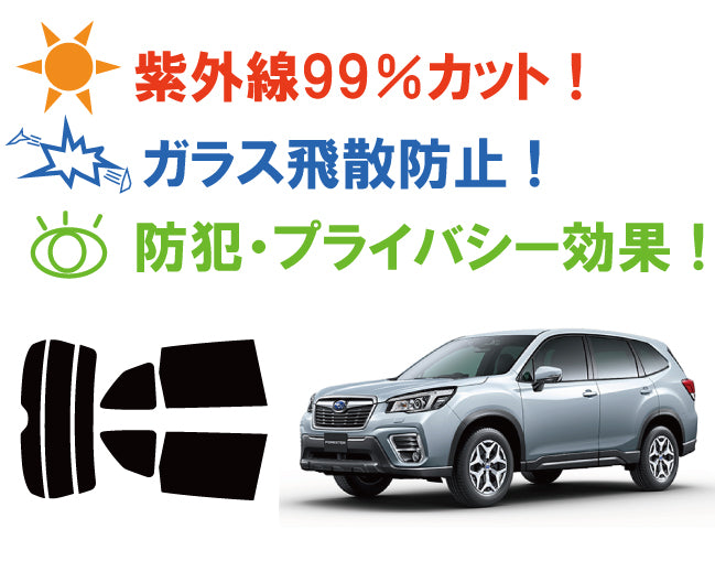 【ノーマルスモーク (ハードコートフィルム) 】 スバル フォレスター (SK9 / SKE) カット済みカーフィルム リアセット スモークフィルム