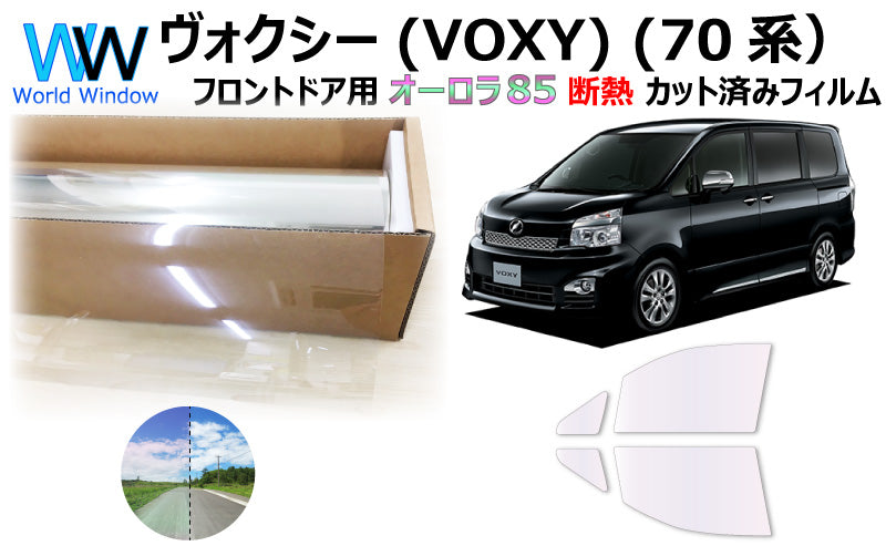 遮熱機能付 オーロラフィルム(サイレントタイプ) 透過率85% トヨタ ヴォクシー (VOXY) (ZRR70G/ZRR70W/ZRR75G/ZRR75W) カット済みカーフィルム フロントドアセット オーロラタイプ ゴーストタイプ 断熱フィルム