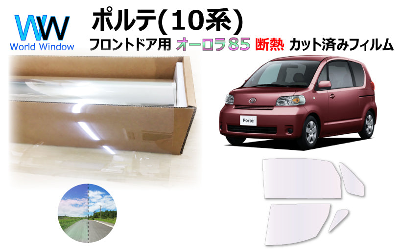 遮熱機能付 オーロラフィルム(サイレントタイプ) 透過率85% トヨタ ポルテ (NNP10/NNP11/NNP15) カット済みカーフィルム フロントドアセット オーロラタイプ ゴーストタイプ 断熱フィルム