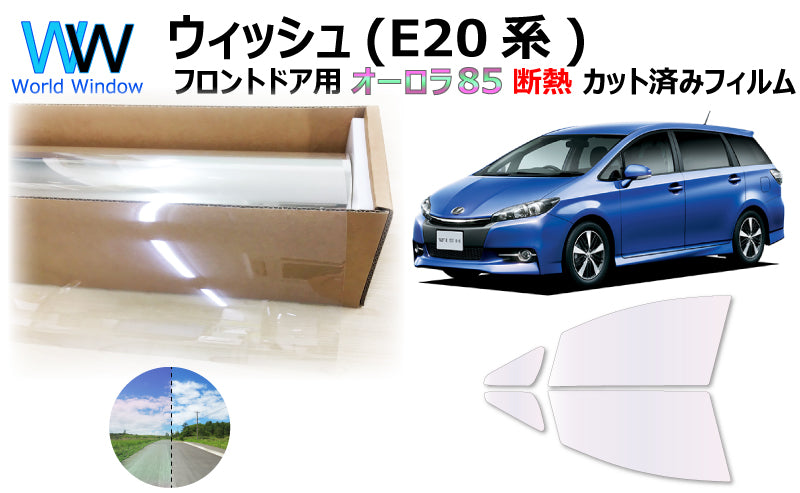 遮熱機能付 オーロラフィルム(サイレントタイプ) 透過率85% トヨタ ウィッシュ(E20系) (ZGE20G/ZGE20W/ZGE21G/ZGE22W/ZGE25G/ZGE25W) カット済みカーフィルム フロントドアセット オーロラタイプ ゴーストタイプ 断熱フィルム
