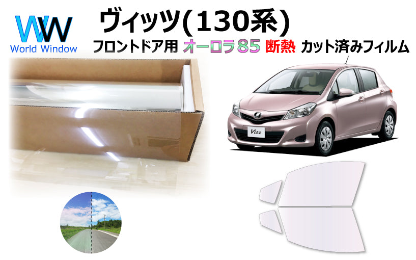 遮熱機能付 オーロラフィルム(サイレントタイプ) 透過率85% トヨタ ヴィッツ (Vitz) 前期 (KSP130/NCP131/NSP130/NSP135) カット済みカーフィルム フロントドアセット オーロラタイプ ゴーストタイプ 断熱フィルム