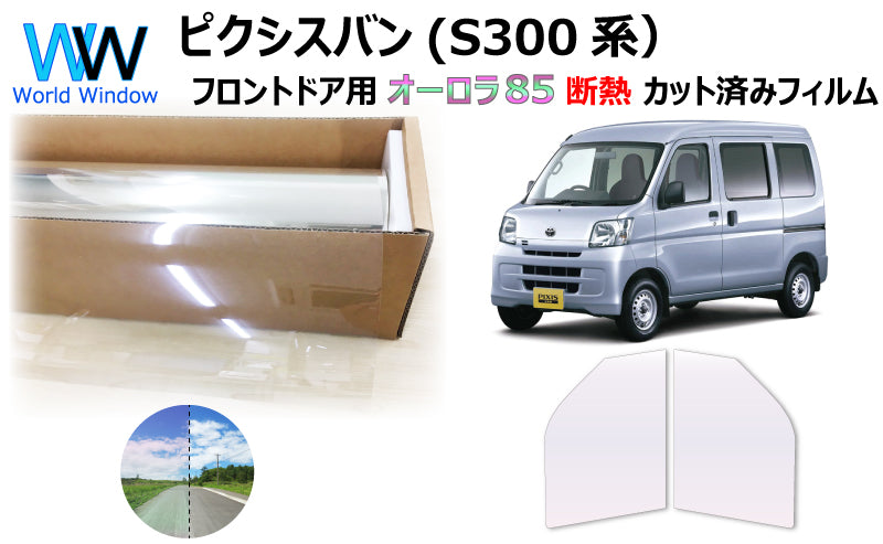 遮熱機能付 オーロラフィルム(サイレントタイプ) 透過率85% トヨタ ピクシスバン (S321M/S331) カット済みカーフィルム フロントドアセット オーロラタイプ ゴーストタイプ 断熱フィルム
