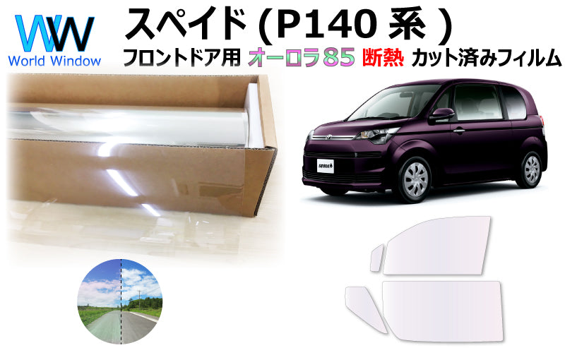 遮熱機能付 オーロラフィルム(サイレントタイプ) 透過率85% トヨタ スペイド (NCP141/NCP145/NSP140/NSP141) カット済みカーフィルム フロントドアセット オーロラタイプ ゴーストタイプ 断熱フィルム