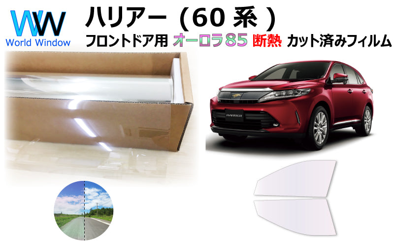遮熱機能付 オーロラフィルム(サイレントタイプ) 透過率85% トヨタ ハリアー (ASU60W/ASU65W/ZSU60W/ZSU65W/AVU65W) カット済みカーフィルム フロントドアセット オーロラタイプ ゴーストタイプ 断熱フィルム
