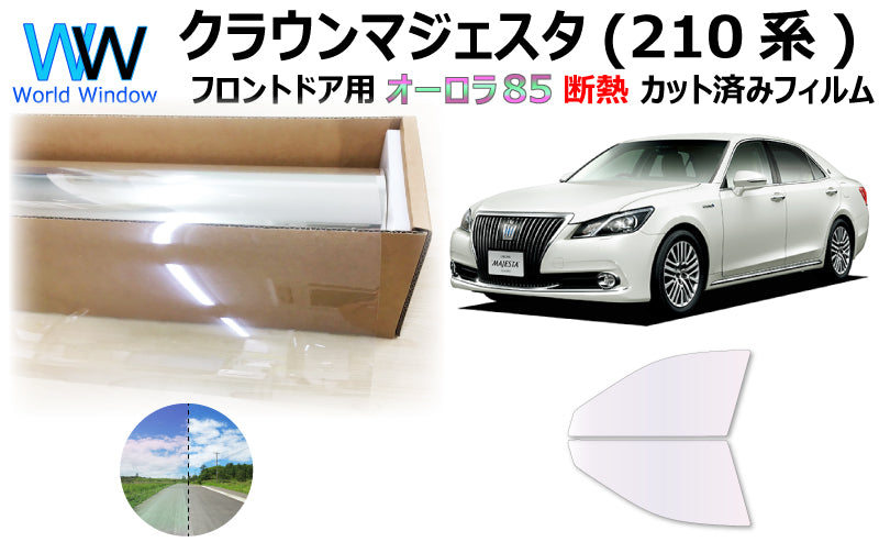 遮熱機能付 オーロラフィルム(サイレントタイプ) 透過率85% トヨタ クラウン マジェスタ (GWS214) カット済みカーフィルム フロントドアセット オーロラタイプ ゴーストタイプ 断熱フィルム