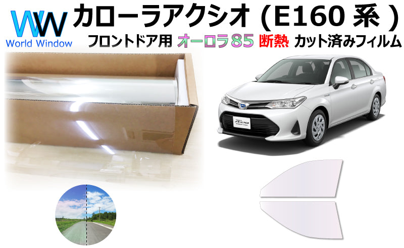 遮熱機能付 オーロラフィルム(サイレントタイプ) 透過率85% トヨタ クラウン カローラアクシオ (NZE161/164/ZRE160/165/NKE165(ハイブリッド) ) カット済みカーフィルム フロントドアセット オーロラタイプ ゴーストタイプ 断熱フィルム