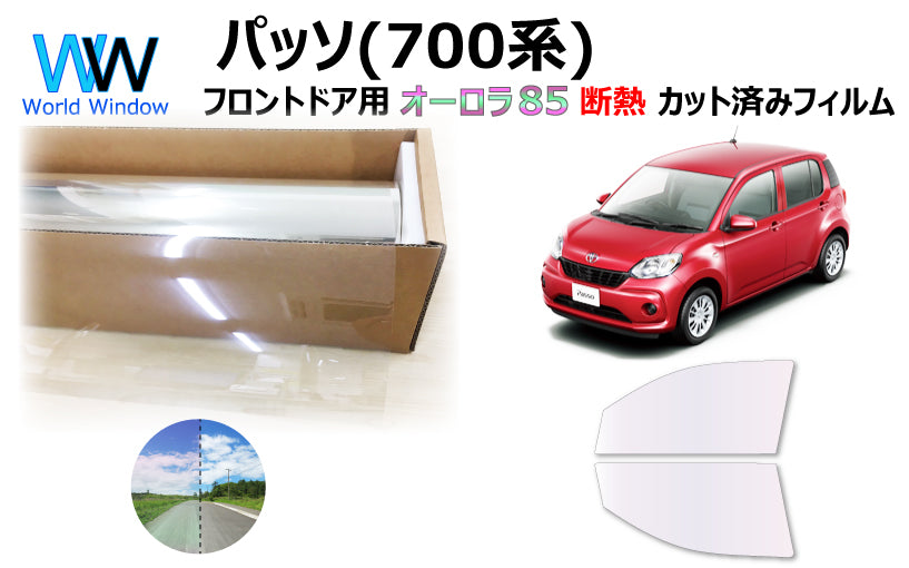 遮熱機能付 オーロラフィルム(サイレントタイプ) 透過率85% トヨタ パッソ (M700A/M710A) カット済みカーフィルム フロントドアセット オーロラタイプ ゴーストタイプ 断熱フィルム