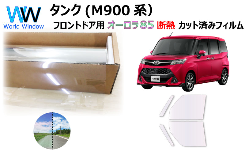遮熱機能付 オーロラフィルム(サイレントタイプ) 透過率85% トヨタ タンク (M900A/M910A) カット済みカーフィルム フロントドアセット オーロラタイプ ゴーストタイプ 断熱フィルム
