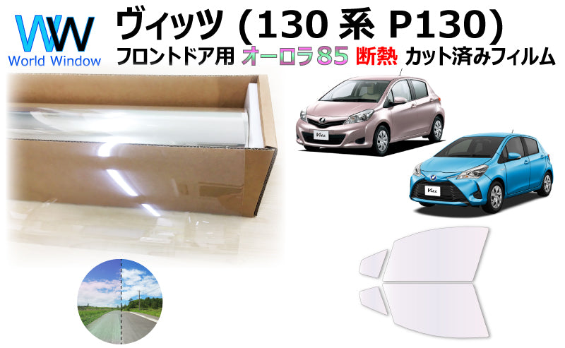 遮熱機能付 オーロラフィルム(サイレントタイプ) 透過率85% トヨタ ヴィッツ ※前期・後期共通※ (P130系 KSP130/NSP130/NSP135/NHP130/NCP131) カット済みカーフィルム フロントドアセット オーロラタイプ ゴーストタイプ 断熱フィルム