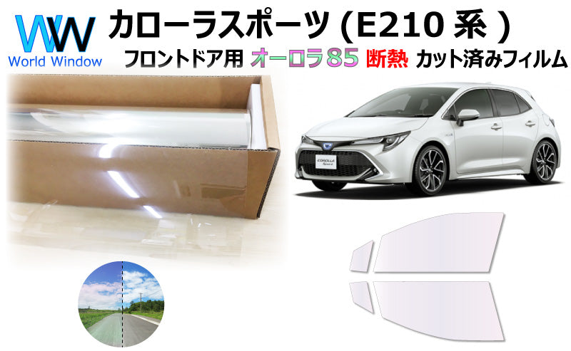 遮熱機能付 オーロラフィルム(サイレントタイプ) 透過率85% トヨタ カローラスポーツ (E210系 NRE210H/NRE214H/ZWE211H/ZWE213H) カット済みカーフィルム フロントドアセット オーロラタイプ ゴーストタイプ 断熱フィルム