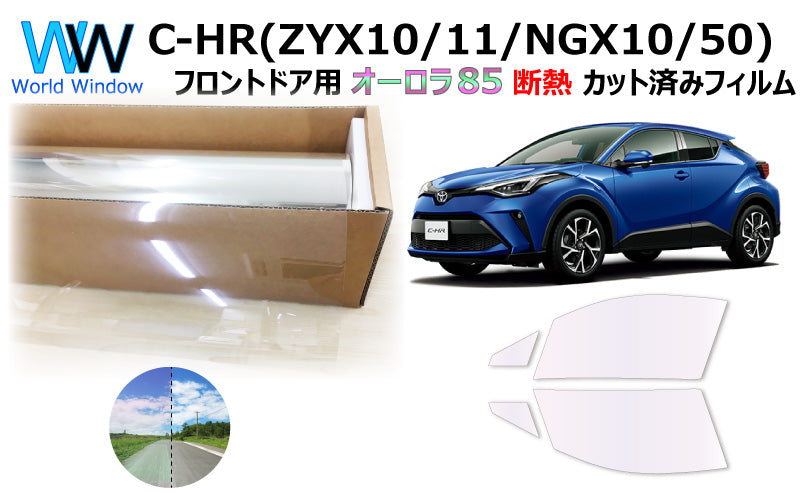 遮熱機能付 オーロラフィルム(サイレントタイプ) 透過率85% トヨタ C-HR (ZYX10/ZYX11/NGX10/NGX50) カット済みカーフィルム フロントドアセット オーロラタイプ ゴーストタイプ 断熱フィルム