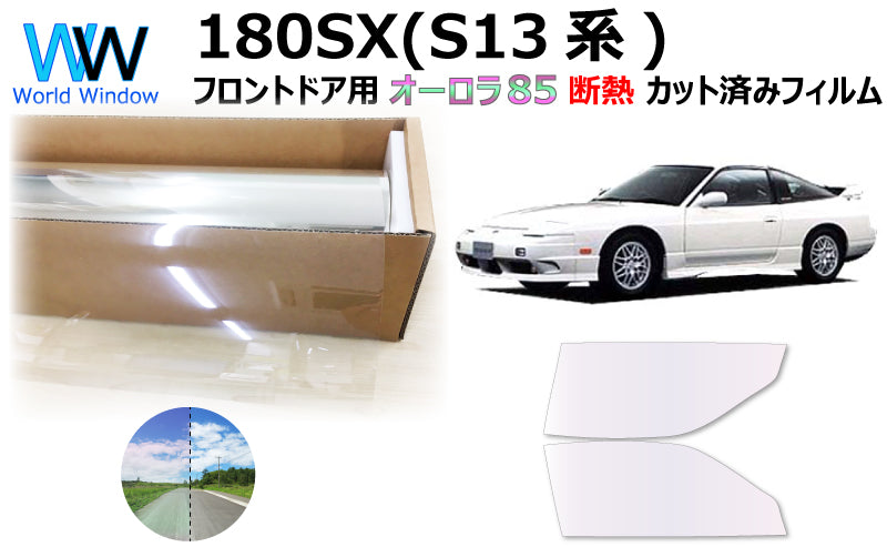 遮熱機能付 オーロラフィルム(サイレントタイプ) 透過率85% ニッサン 180SX (RS13/RPS13/KS13/KRPS13) カット済みカーフィルム フロントドアセット オーロラタイプ ゴーストタイプ 断熱フィルム