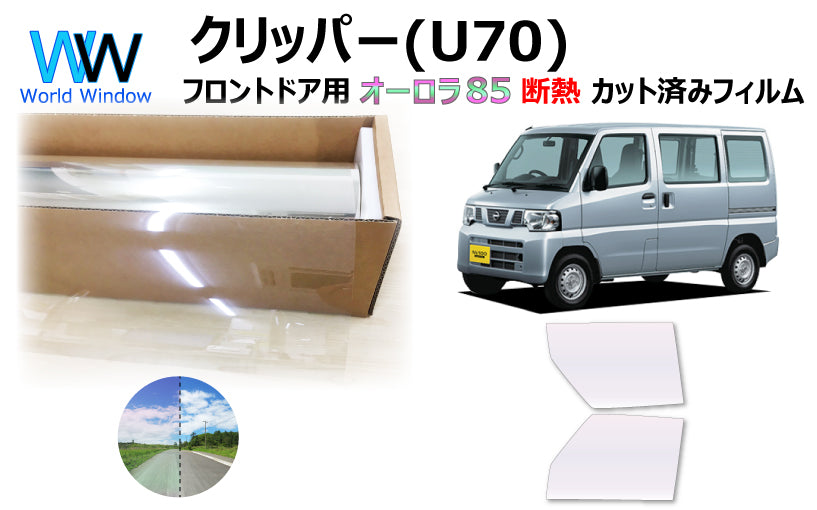 遮熱機能付 オーロラフィルム(サイレントタイプ) 透過率85% ニッサン クリッパー 5ドア (U71V/U71W/U72V/U72W) カット済みカーフィルム フロントドアセット オーロラタイプ ゴーストタイプ 断熱フィルム