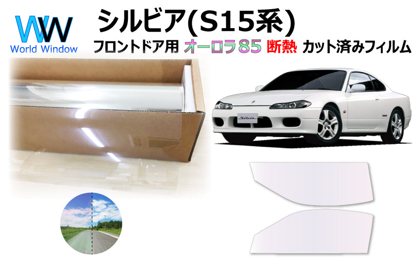 遮熱機能付 オーロラフィルム(サイレントタイプ) 透過率85% ニッサン シルビア (S15) カット済みカーフィルム フロントドアセット オーロラタイプ ゴーストタイプ 断熱フィルム