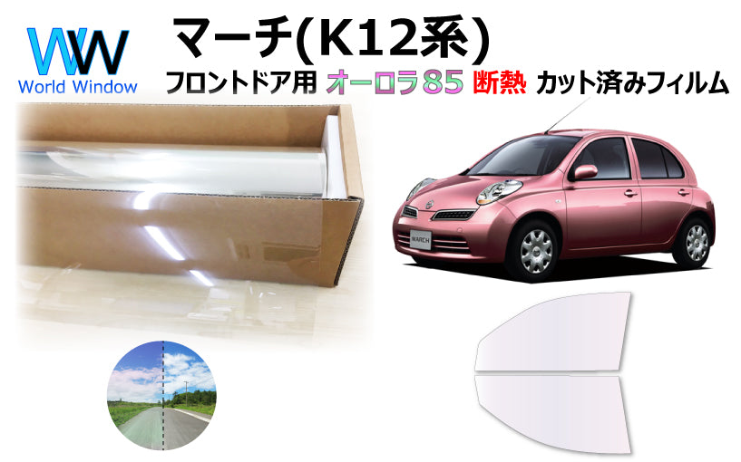 遮熱機能付 オーロラフィルム(サイレントタイプ) 透過率85% ニッサン マーチ (K12/AK12/BK12/BNK12/YK12) カット済みカーフィルム フロントドアセット オーロラタイプ ゴーストタイプ 断熱フィルム
