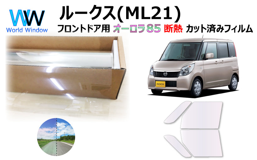 遮熱機能付 オーロラフィルム(サイレントタイプ) 透過率85% ニッサン ルークス (ML21S) カット済みカーフィルム フロントドアセット オーロラタイプ ゴーストタイプ 断熱フィルム