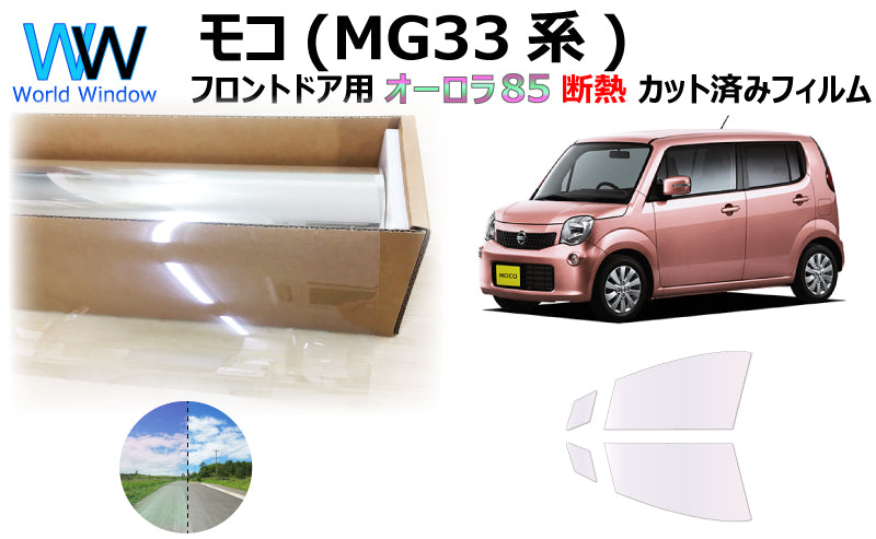 遮熱機能付 オーロラフィルム(サイレントタイプ) 透過率85% ニッサン モコ (MG33S) カット済みカーフィルム フロントドアセット オーロラタイプ ゴーストタイプ 断熱フィルム