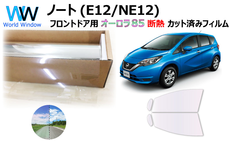 遮熱機能付 オーロラフィルム(サイレントタイプ) 透過率85% ニッサン ノート (NOTE) (E12/HE12/NE12) カット済みカーフィルム フロントドアセット オーロラタイプ ゴーストタイプ 断熱フィルム
