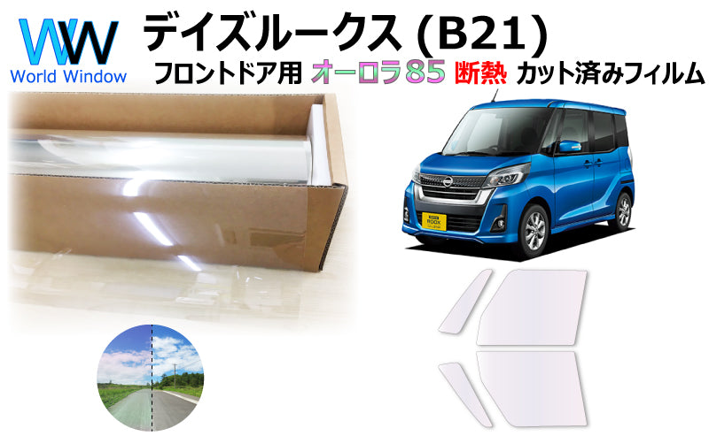 遮熱機能付 オーロラフィルム(サイレントタイプ) 透過率85% ニッサン デイズルークス (B21) カット済みカーフィルム フロントドアセット オーロラタイプ ゴーストタイプ 断熱フィルム