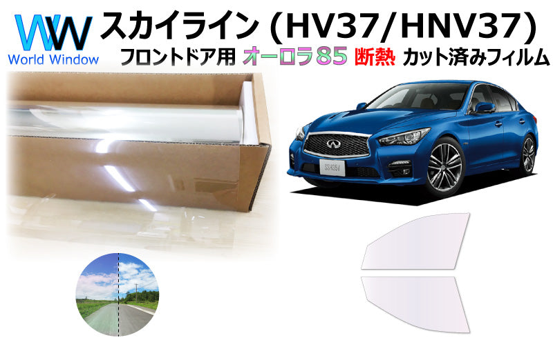 遮熱機能付 オーロラフィルム(サイレントタイプ) 透過率85% ニッサン スカイライン (HV37/HNV37) カット済みカーフィルム フロントドアセット オーロラタイプ ゴーストタイプ 断熱フィルム