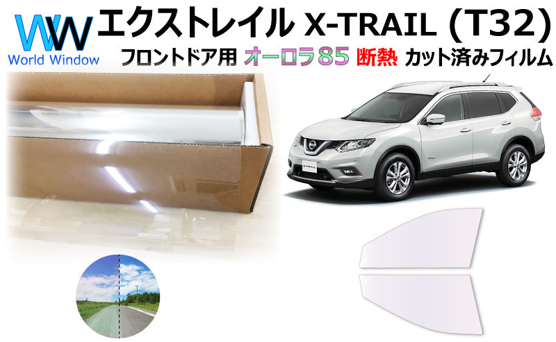 遮熱機能付 オーロラフィルム(サイレントタイプ) 透過率85% ニッサン エクストレイル (T32/NT32) カット済みカーフィルム フロントドアセット オーロラタイプ ゴーストタイプ 断熱フィルム